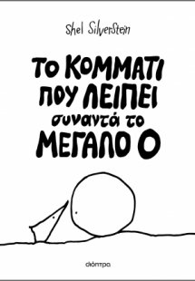 Το κομμάτι που λείπει συναντά το Mεγάλο Ο