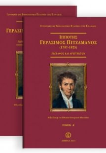 Ιππότης Γεράσιμος Πιτζαμάνος (1787-1825). Ζωγράφος και ...