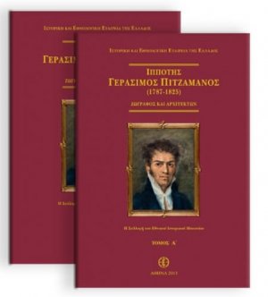 Ιππότης Γεράσιμος Πιτζαμάνος (1787-1825). Ζωγράφος και Αρχιτέκτων*