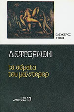 Τα άσματα του Μαλντορόρ