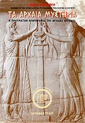 Τα αρχαία μυστήρια