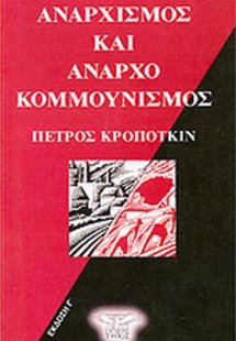 Αναρχισμός και αναρχοκομμουνισμός