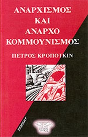 Αναρχισμός και αναρχοκομμουνισμός