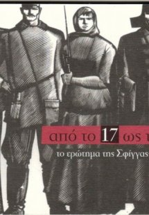 Από το '17 ως το '36