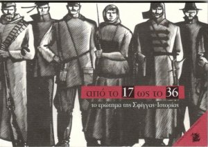 Από το '17 ως το '36