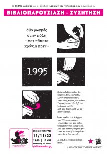 1995 - Δύο ρωγμές στην πόλη - Και κάποια χρόνια πριν
