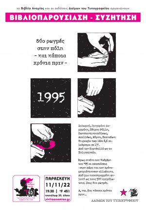 1995 - Δύο ρωγμές στην πόλη - Και κάποια χρόνια πριν