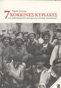 7 κόκκινες Κυριακές