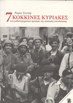7 κόκκινες Κυριακές