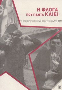 Η φλόγα που πάντα καίει