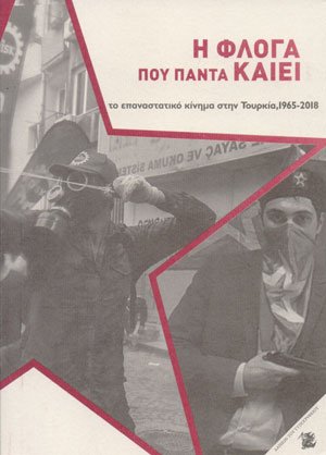 Η φλόγα που πάντα καίει
