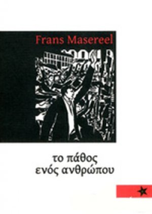 Το πάθος ενός ανθρώπου