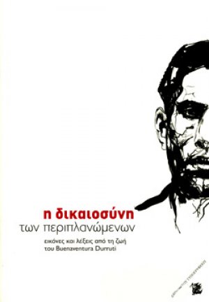 Η ΔΙΚΑΙΟΣΥΝΗ ΤΩΝ ΠΕΡΙΠΛΑΝΩΜΕΝΩΝ