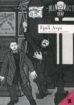 Εμίλ Ανρί