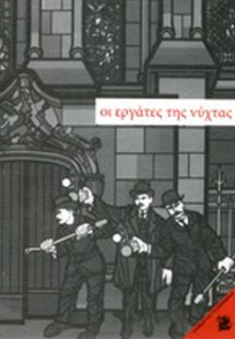 Οι εργάτες της νύχτας