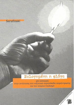 Ευλογημένη η φλόγα