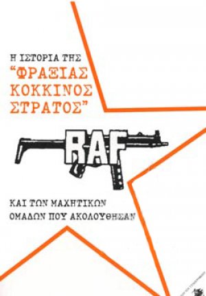 Η ΙΣΤΟΡΙΑ ΤΗΣ "ΦΡΑΞΙΑΣ ΚΟΚΚΙΝΟΣ ΣΤΡΑΤΟΣ" ΚΑΙ ΤΩΝ ΜΑΧΗΤΙΚΩΝ ΟΜΑΔΩΝ ΠΟΥ ΑΚΟΛΟΥΘΗΣΑΝ