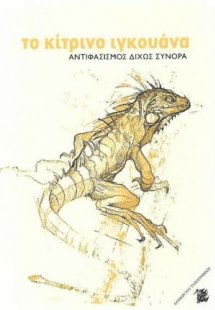 Το κίτρινο ιγκουάνα