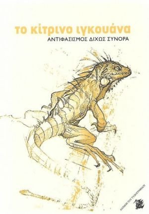 Το κίτρινο ιγκουάνα