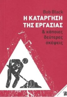 Η κατάργηση της εργασίας και κάποιες δεύτερες σκέψεις