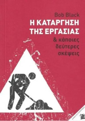 Η κατάργηση της εργασίας και κάποιες δεύτερες σκέψεις