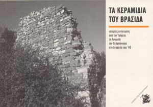 Τα κεραμίδια του Βρασίδα