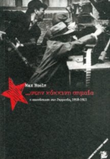 ... Στην κόκκινη σημαία