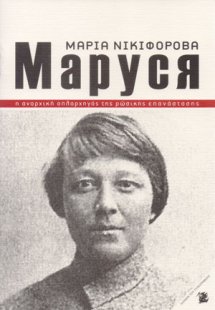 ΜΑΡΙΑ ΝΙΚΙΦΟΡΟΒΑ