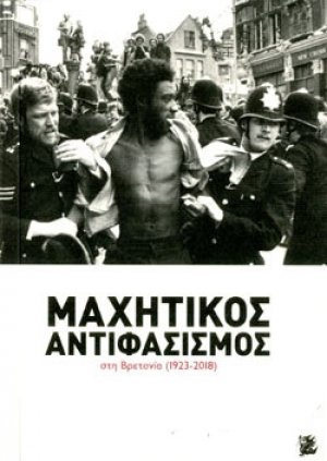 Μαχητικός αντιφασισμός στη Βρετανία (1923-2018)