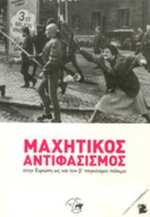 ΜΑΧΗΤΙΚΟΣ ΑΝΤΙΦΑΣΙΣΜΟΣ ΣΤΗΝ ΕΥΡΩΠΗ ΩΣ ΚΑΙ ΤΟΝ Β΄ ΠΑΓΚΟΣ...