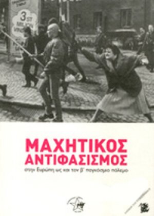 ΜΑΧΗΤΙΚΟΣ ΑΝΤΙΦΑΣΙΣΜΟΣ ΣΤΗΝ ΕΥΡΩΠΗ ΩΣ ΚΑΙ ΤΟΝ Β΄ ΠΑΓΚΟΣΜΙΟ ΠΟΛΕΜΟ