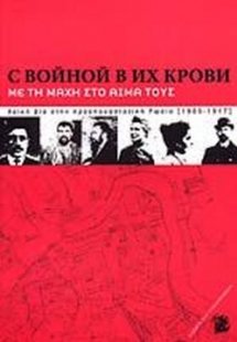 Με τη μάχη στο αίμα τους