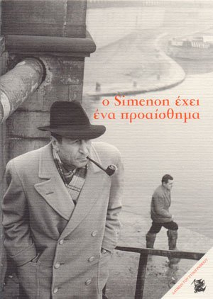 Ο Simenon έχει ένα προαίσθημα