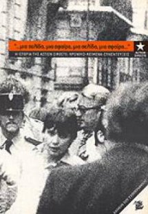 “…Μια σελίδα, μια σφαίρα, μια σελίδα, μια σφαίρα…”