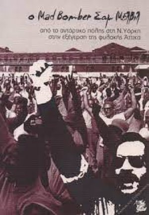 Ο Mad Bomber Σαμ Μέλβιλ, από το αντάρτικο πόλης στη Ν.Υόρκη στην εξέγερση της φυλακής Άττικα