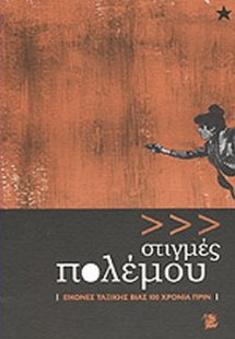 Στιγμές πολέμου