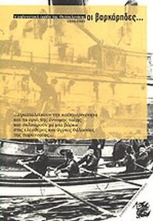 Οι βαρκάρηδες