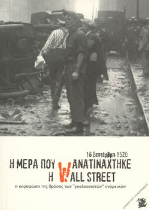 Η ΜΕΡΑ ΠΟΥ ΑΝΑΤΙΝΑΧΘΗΚΕ Η WALL STREET - 16 ΣΕΠΤΕΜΒΡΗ 1920