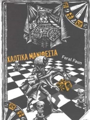 Χαοτικά μανιφέστα