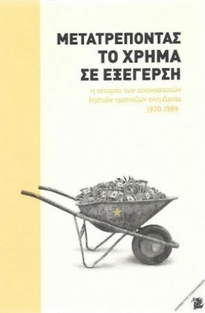 Μετατρέποντας το χρήμα σε εξέγερση