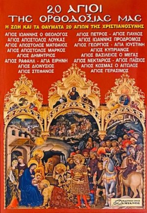 20 Άγιοι της Ορθοδοξίας μας