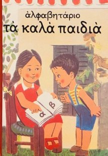 Αλφαβητάριο - Τα καλά παιδιά