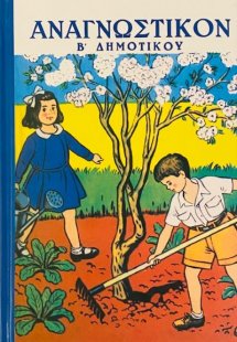 Αναγνωστικόν Β' Δημοτικού