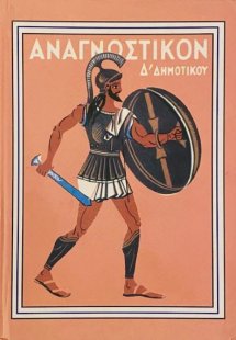 Αναγνωστικόν Δ' Δημοτικού