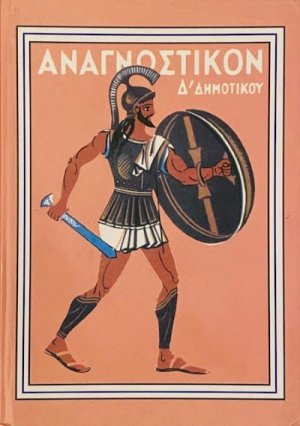 Αναγνωστικόν Δ' Δημοτικού