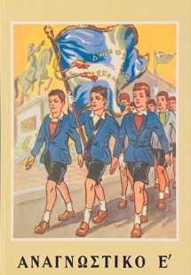 Αναγνωστικόν Ε' Δημοτικού