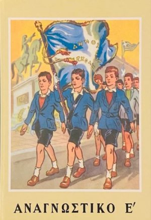 Αναγνωστικόν Ε' Δημοτικού