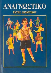 Αναγνωστικόν ΣΤ' Δημοτικού