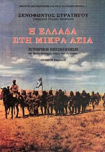 Η Ελλάδα στη Μικρά Ασία