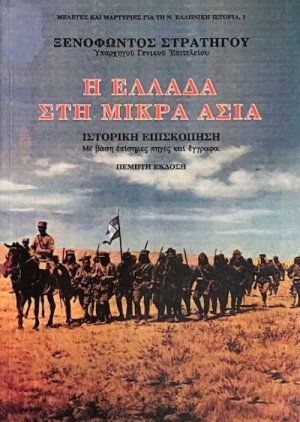 Η Ελλάδα στη Μικρά Ασία